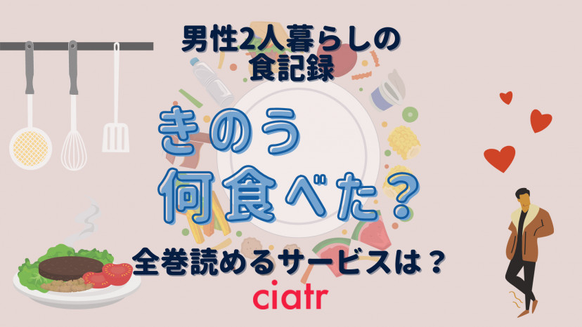 漫画 きのう何食べた を全巻無料で読む方法を調査 一番お得なサービスを紹介 Ciatr シアター