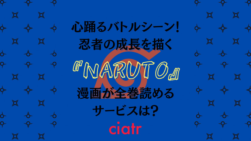 漫画 Naruto ナルト は全巻無料で読める お得なアプリも紹介 Ciatr シアター