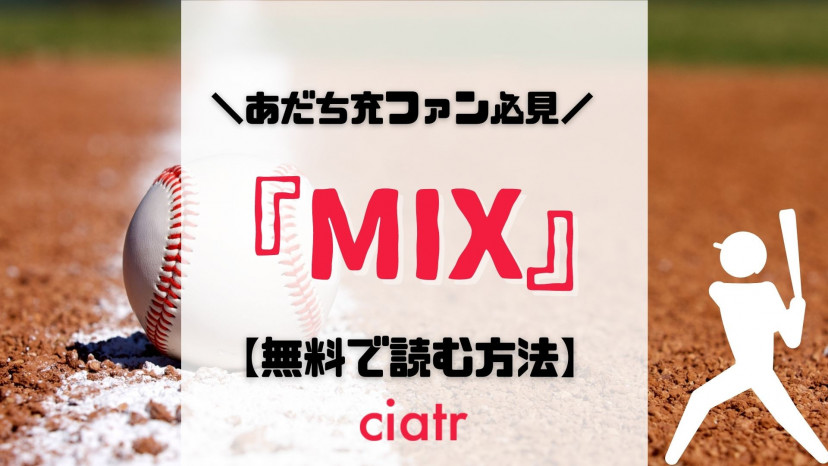 漫画 Mix ミックス 全巻無料で読める方法はある 1番お得な方法を紹介 一部無料あり Ciatr シアター