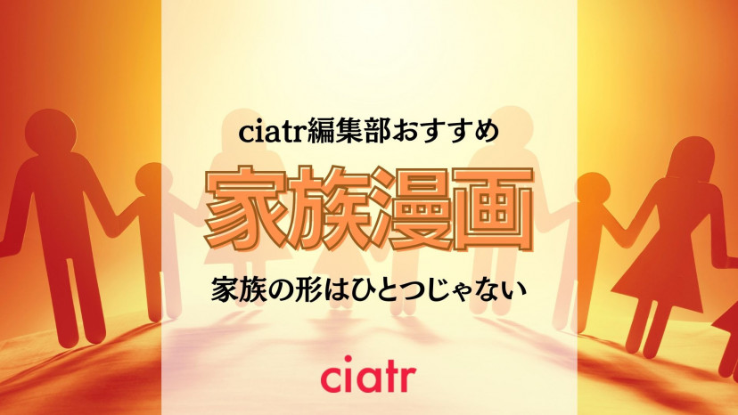 家族がテーマのおすすめ漫画10選 ほのぼのギャグからサスペンスまで Ciatr シアター