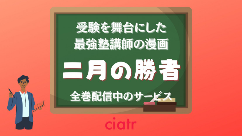 漫画『二月の勝者絶対合格の教室』を全巻無料で読める方法は？【ドラマ化決定】 ciatr[シアター]