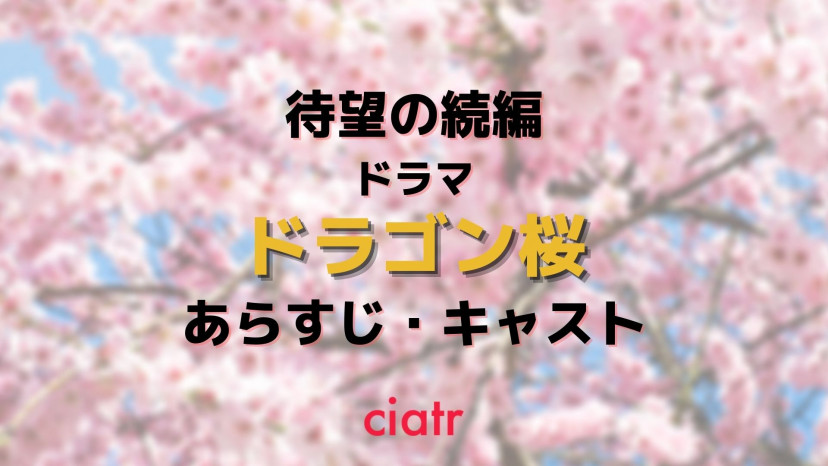 続編ドラマ「ドラゴン桜2」に出演するのは誰？令和の時代の ...