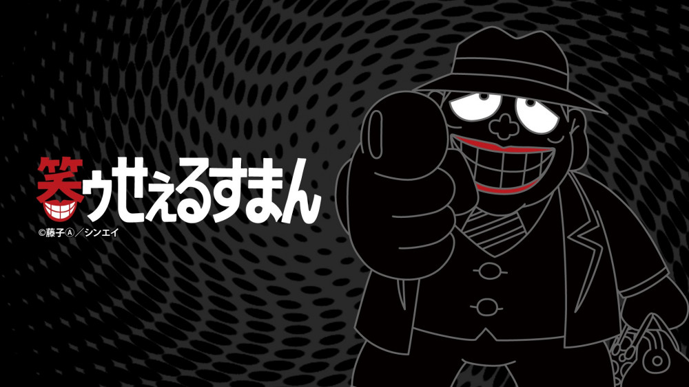 笑ゥせぇるすまん