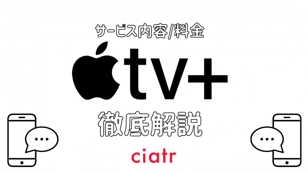Apple TV ＋　サービス記事　サムネイル