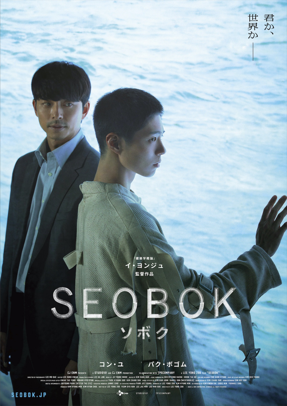 『SEOBOK／ソボク』