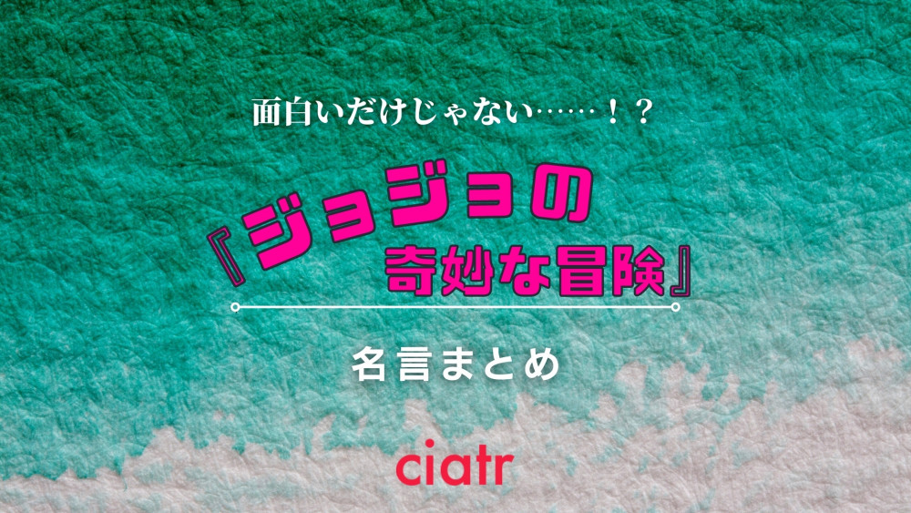 ジョジョ 名言