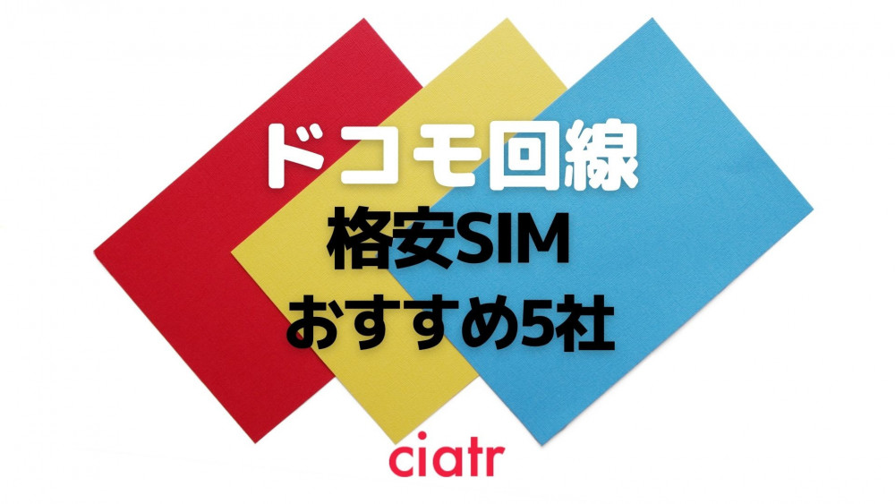 ドコモ 格安SIM サムネ