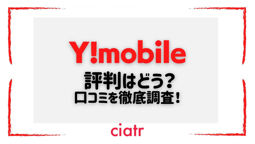 Y!mobile　評判　サムネ
