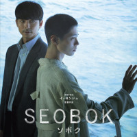映画『SEOBOK／ソボク』の動画を配信中のサブスクはここ！【コン・ユ✕パク・ボゴム】
