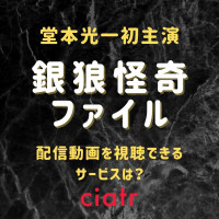 ドラマ お兄ちゃん ガチャ を1話から最終回まで観られる動画配信サービスはある Ciatr シアター