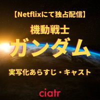 実写版「機動戦士ガンダム」がNetflix配信決定！ハリウッド×日本で描く宇宙戦争【あらすじ・キャスト】