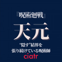 『呪術廻戦』天元様の正体とは？謎めいた能力や外見がついに判明！