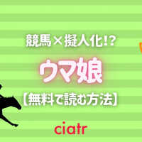 初心者もマニアも 競馬漫画おすすめ10選をランキング形式で紹介 21年版 Ciatr シアター