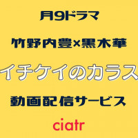 月9ドラマ イチケイのカラス 全話ネタバレあらすじを解説 最終話までみちおが貫いた正義とは Ciatr シアター