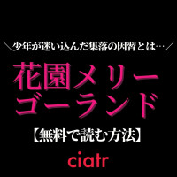 漫画 復讐の毒鼓 を全巻無料で読めるアプリは 1番おすすめのサービスを紹介 Ciatr シアター