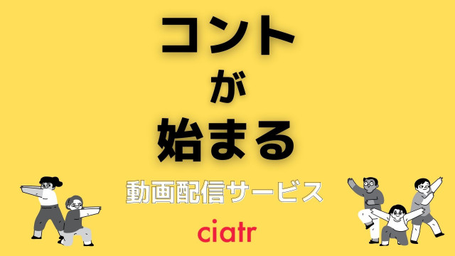 ドラマ『コントが始まる』 配信記事 サムネイル