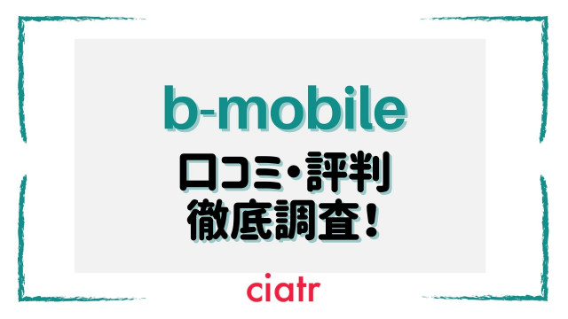 b-mobile 口コミ bモバイル