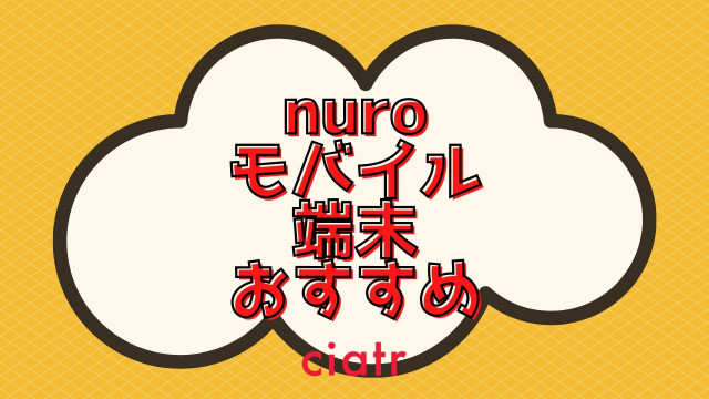 nuroモバイル端末