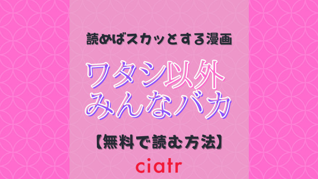 ワタシ以外みんなバカ