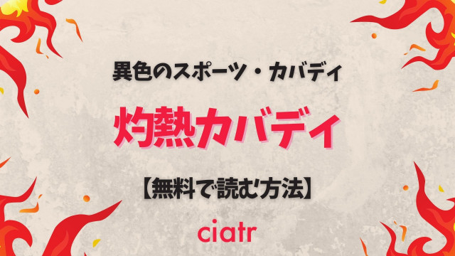 灼熱カバディ