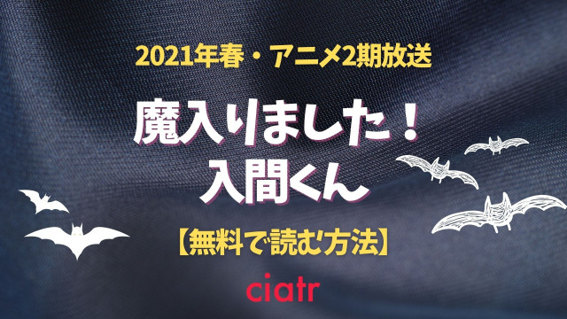 魔入りました!入間くん