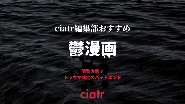 鬱漫画おすすめランキングtop15をレベル別で紹介 トラウマ確定 メンタル崩壊のバッドエンド Ciatr シアター