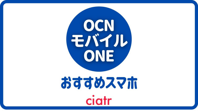 4月最新 Ocnモバイルoneのおすすめ端末 機種をランキングで紹介 失敗しないスマホ選び Ciatr シアター