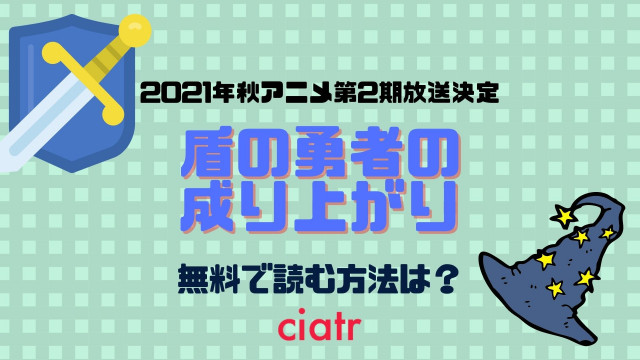 盾の勇者の成り上がり