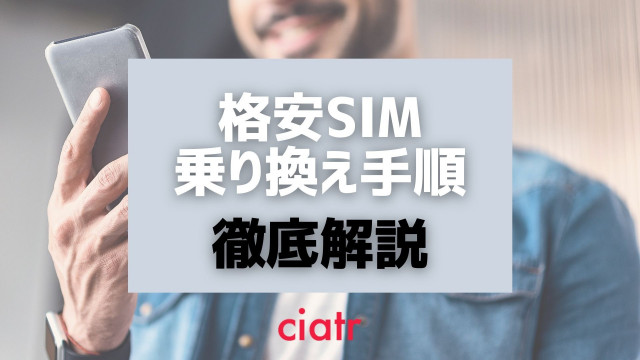 格安SIM 乗り換え サムネ