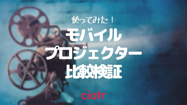 モバイルプロジェクター