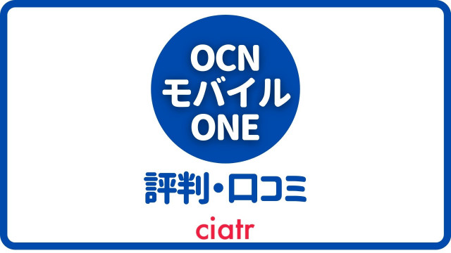 21 Ocnモバイルの評判 口コミは悪いって本当 速度や通話のレビューを集めてみた Ciatr シアター