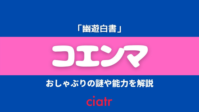 コエンマ