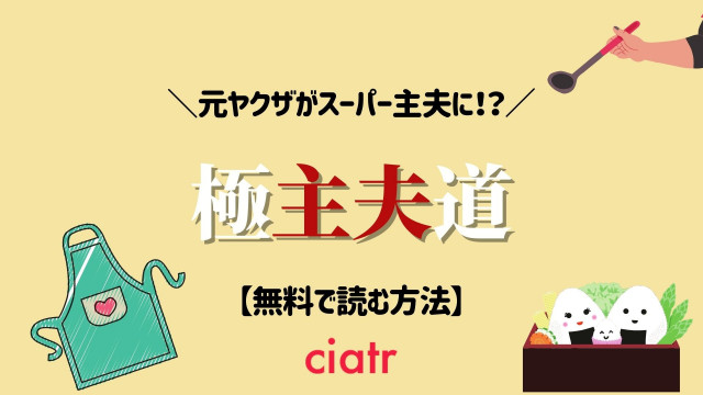 極主夫道 漫画 無料 サムネ