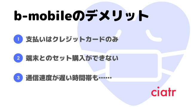格安sim b-mobile デメリット