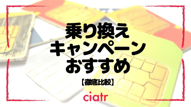 乗り換え