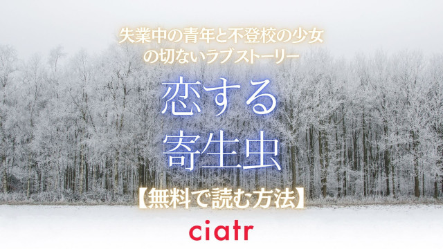 恋する寄生虫 漫画 無料 サムネ
