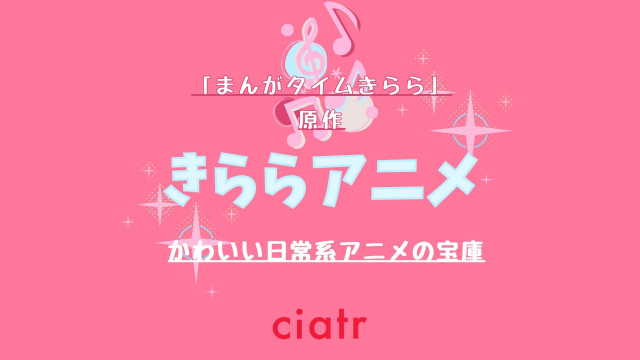 きららアニメ年代別おすすめ作品13選 かわいいが溢れる日常 まんがタイムきらら Ciatr シアター