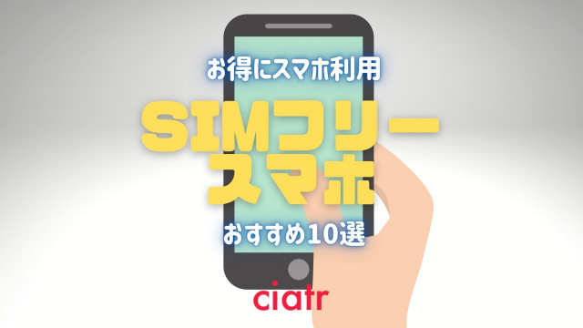 simフリースマホ サムネ
