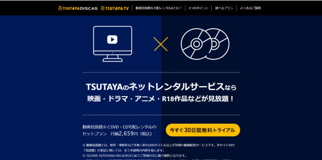 動画見放題+定額レンタル8 ツタヤ