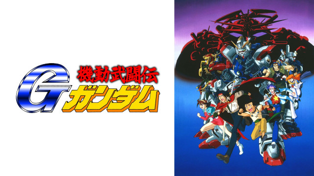 機動武闘伝Gガンダム