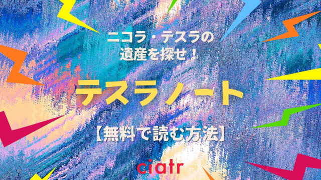 テスラノート