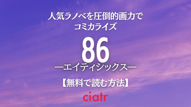 86 漫画 無料 サムネ