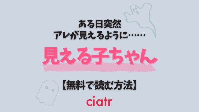 見える子ちゃん