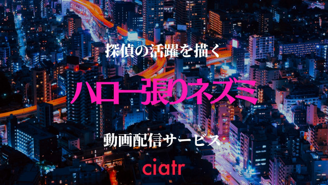 ハロー張りネズミ の動画を全話無料で視聴できる配信サービスはどこ 徹底比較 Ciatr シアター