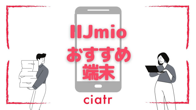 iijmio おすすめ 端末