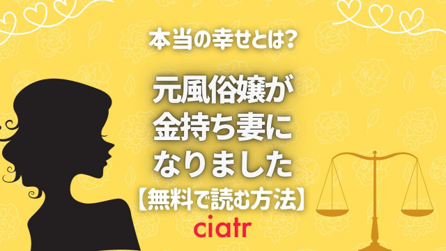 元風俗嬢が金持ち妻になりました