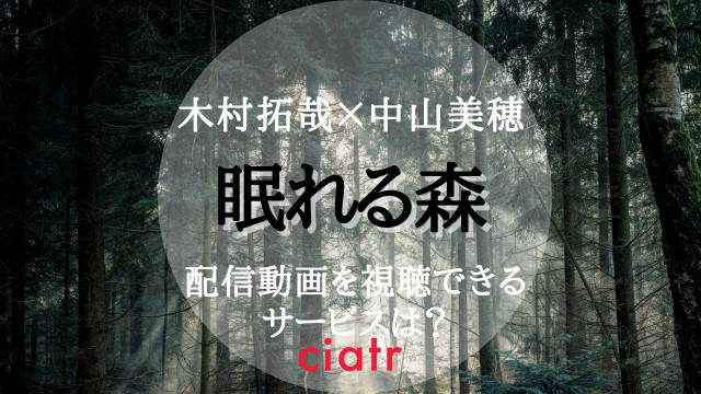 眠れる森