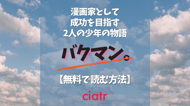 バクマン。