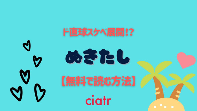 漫画 ぬきたし は全巻無料で読める 1番お得に読める方法を紹介 Ciatr シアター