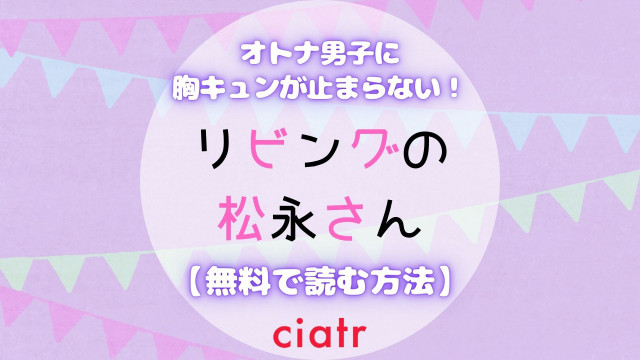 リビングの松永さん 漫画 無料 サムネ